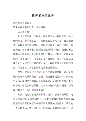 谢师宴家长致辞汇总.docx