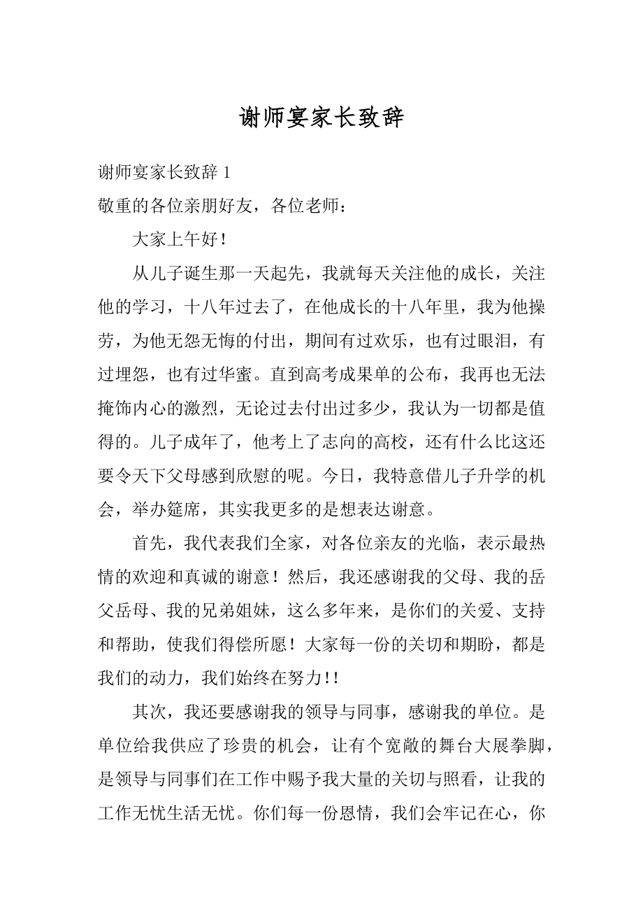 谢师宴家长致辞汇总.docx_第1页