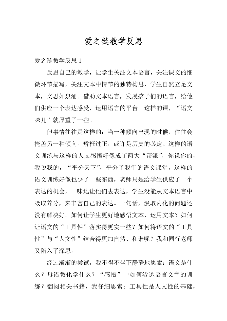 爱之链教学反思最新.docx_第1页