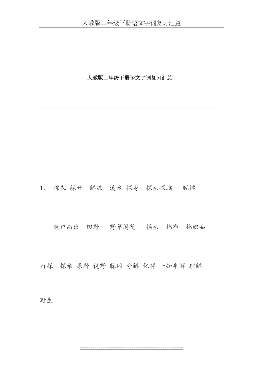 人教版二年级下册语文字词复习汇总.doc_第2页