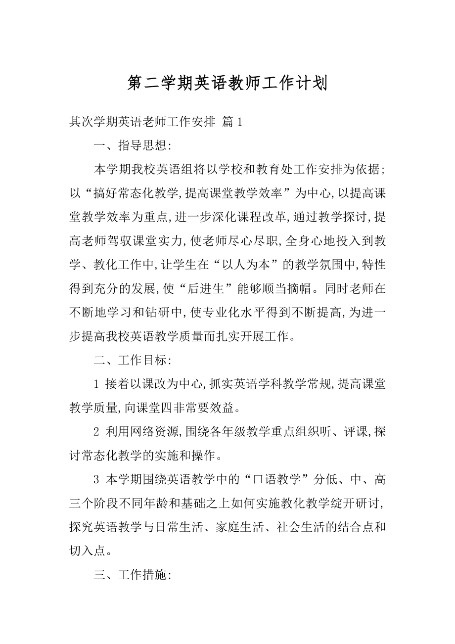 第二学期英语教师工作计划汇编.docx_第1页