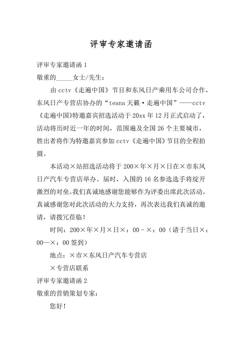 评审专家邀请函精品.docx_第1页