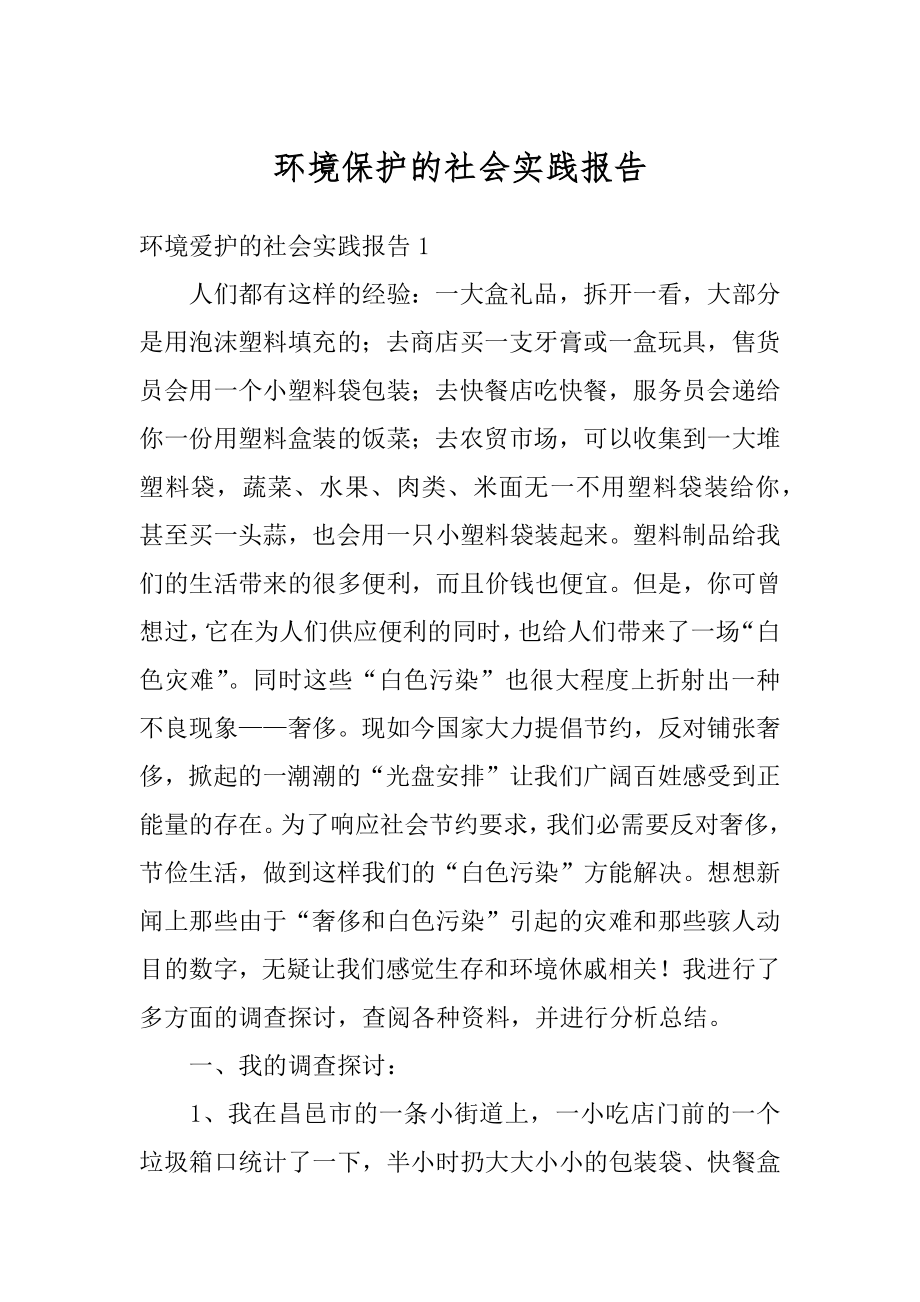 环境保护的社会实践报告最新.docx_第1页