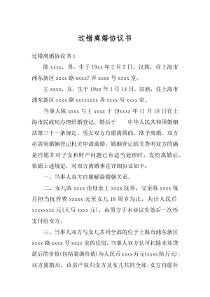 过错离婚协议书精品.docx