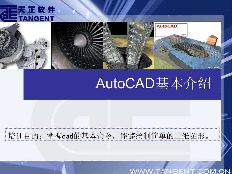 CAD基础培训解析ppt课件.ppt_第1页