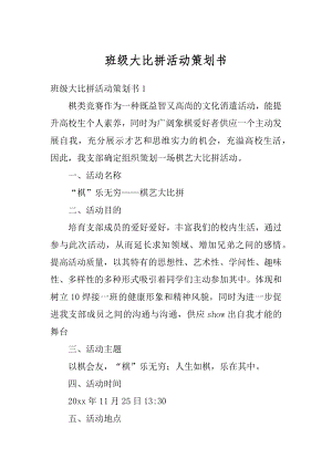 班级大比拼活动策划书精编.docx