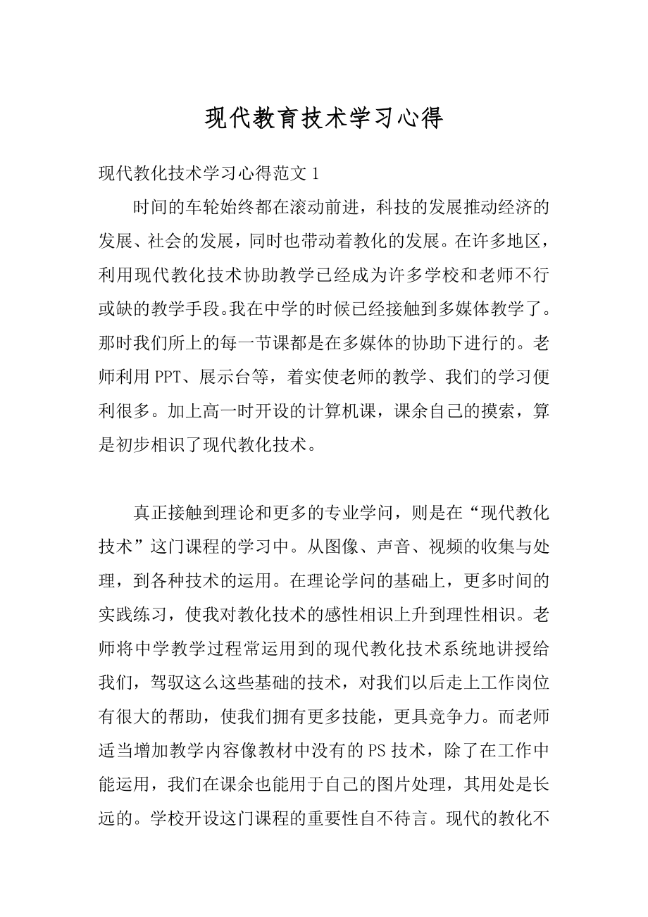 现代教育技术学习心得精品.docx_第1页