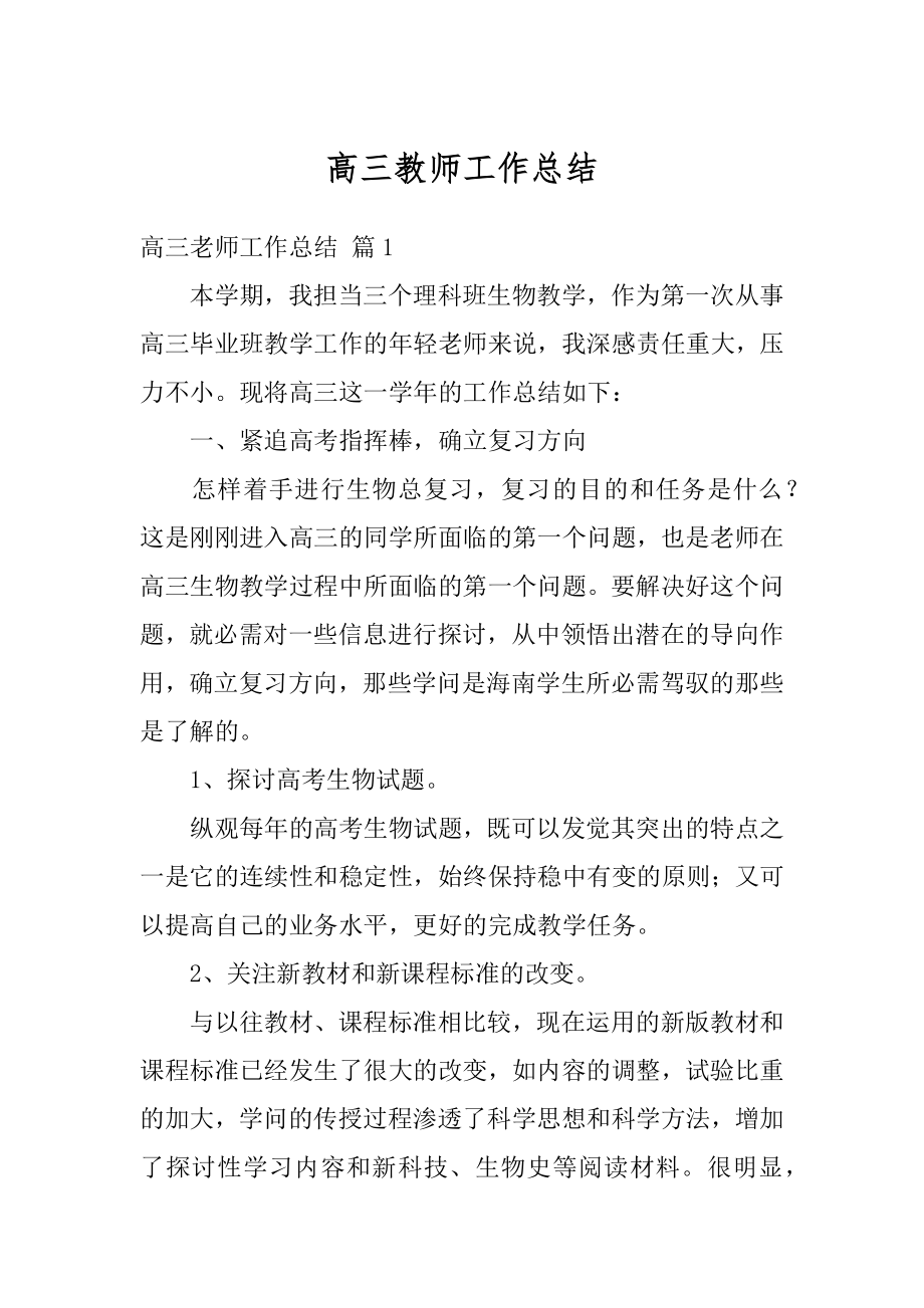 高三教师工作总结范文.docx_第1页