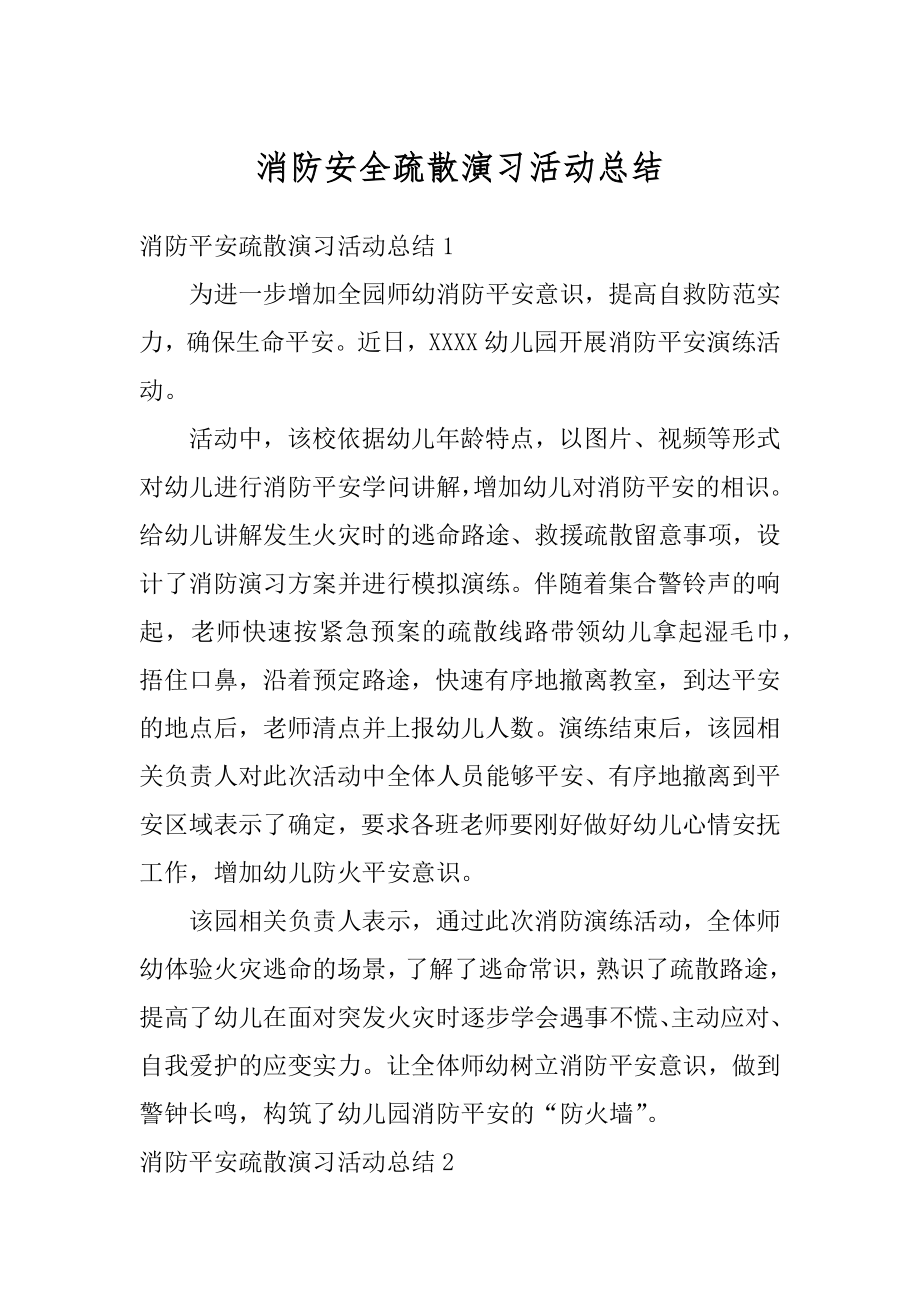 消防安全疏散演习活动总结范本.docx_第1页