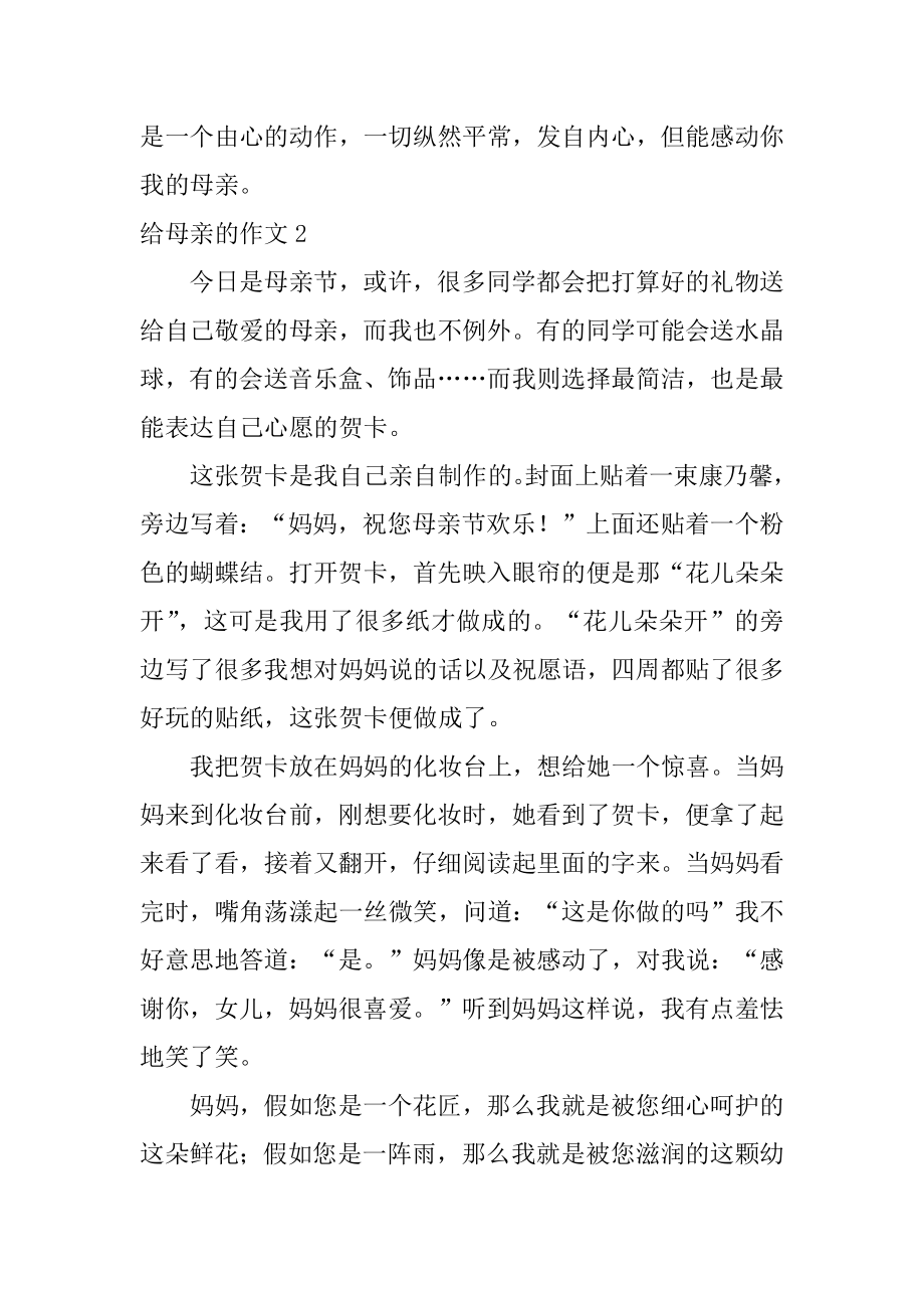 给母亲的作文优质.docx_第2页