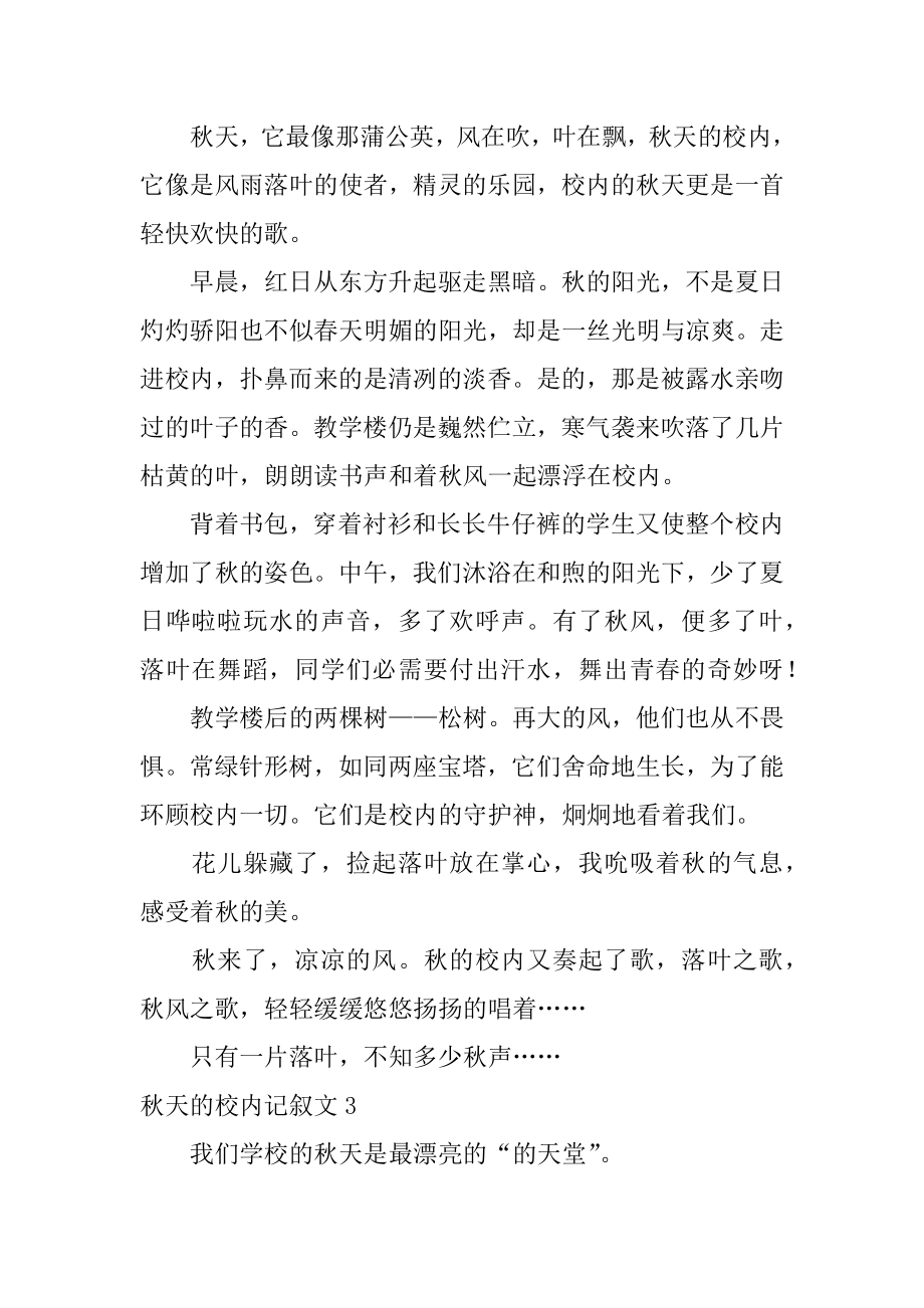 秋天的校园记叙文范本.docx_第2页