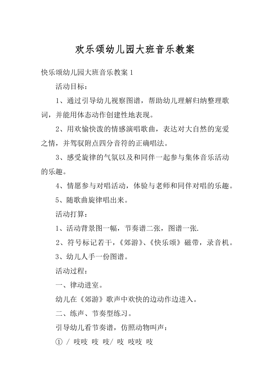 欢乐颂幼儿园大班音乐教案精品.docx_第1页