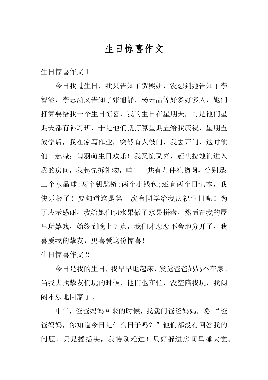 生日惊喜作文汇编.docx_第1页