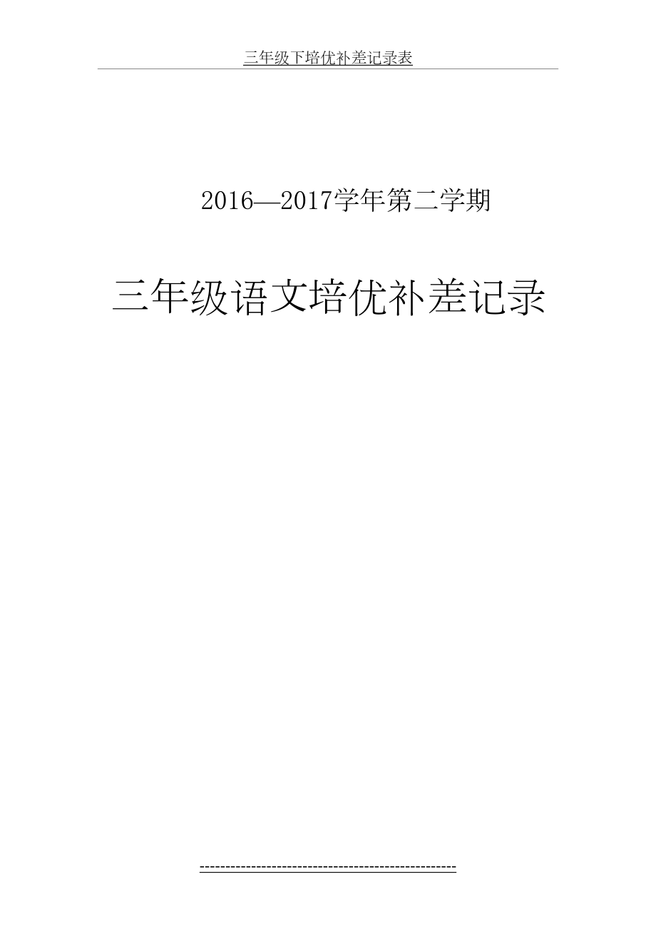 三年级下培优补差记录表.doc_第2页