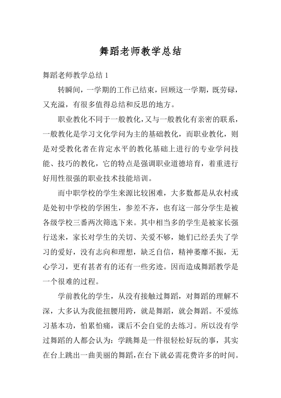 舞蹈老师教学总结优质.docx_第1页