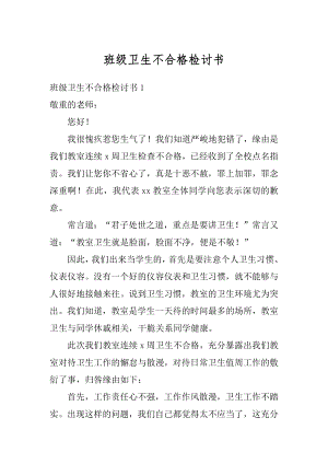 班级卫生不合格检讨书精选.docx