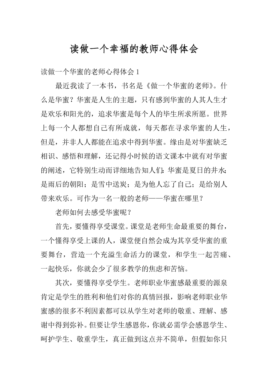 读做一个幸福的教师心得体会范本.docx_第1页