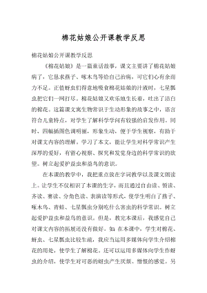 棉花姑娘公开课教学反思范文.docx