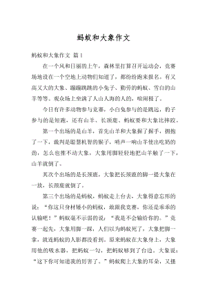 蚂蚁和大象作文精选.docx