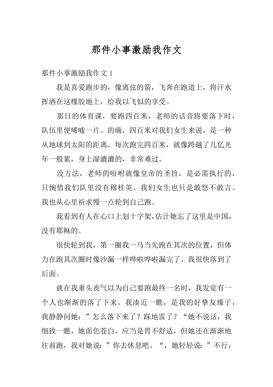 那件小事激励我作文精编.docx_第1页