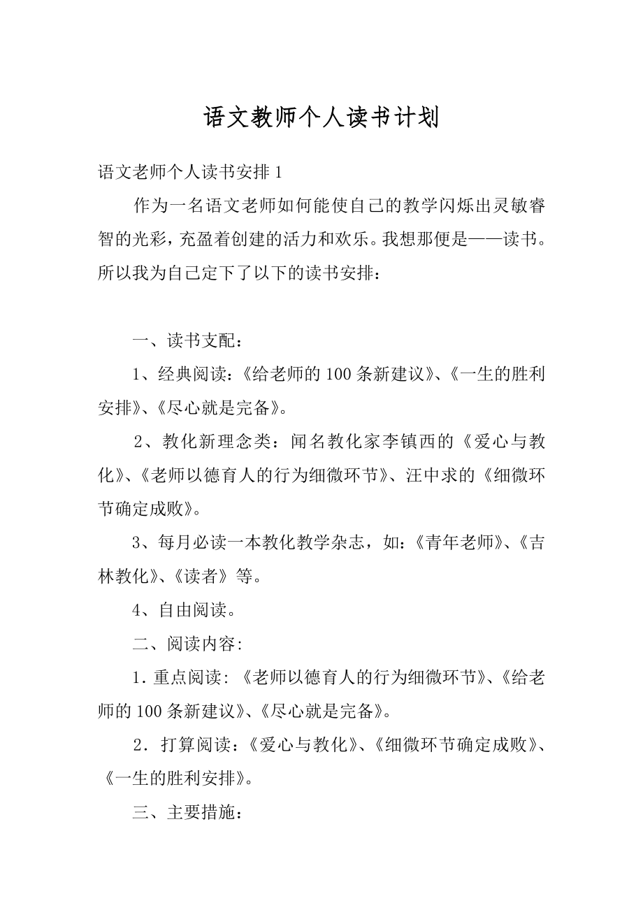 语文教师个人读书计划汇编.docx_第1页