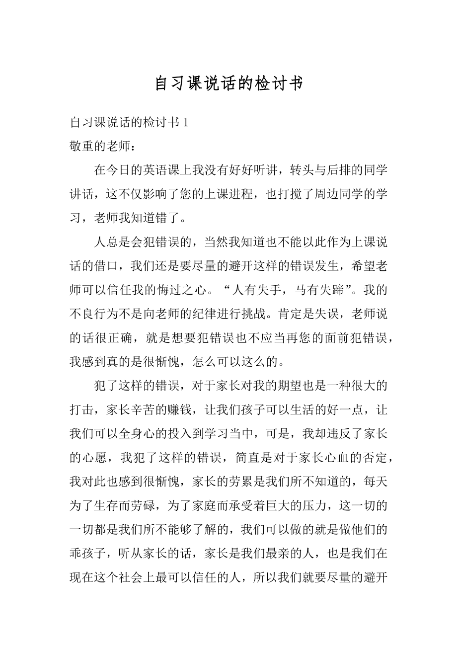 自习课说话的检讨书范例.docx_第1页