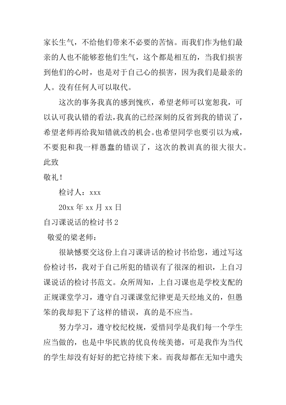 自习课说话的检讨书范例.docx_第2页