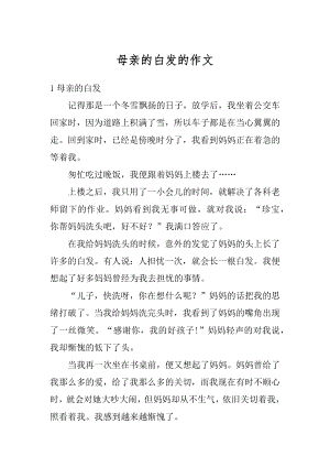 母亲的白发的作文精选.docx