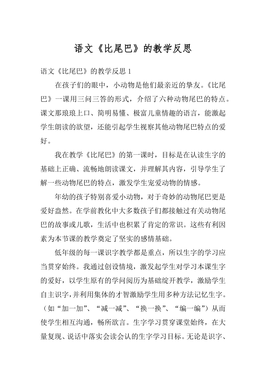 语文《比尾巴》的教学反思范文.docx_第1页