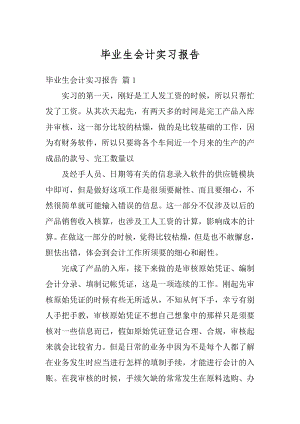 毕业生会计实习报告最新.docx