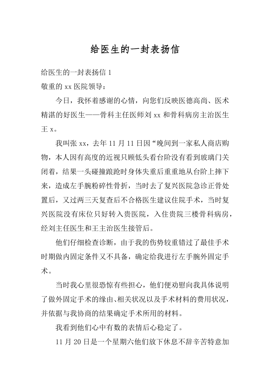 给医生的一封表扬信精选.docx_第1页