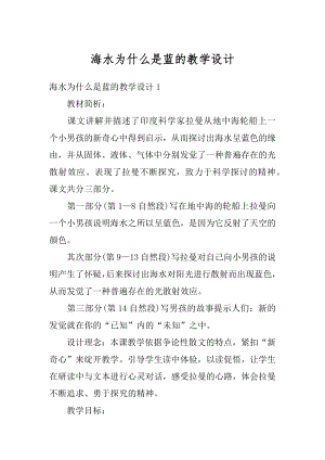 海水为什么是蓝的教学设计范本.docx