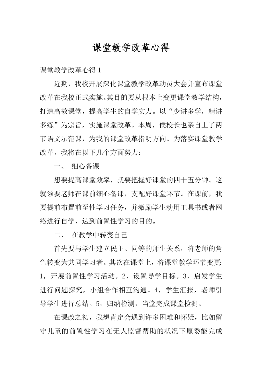 课堂教学改革心得精选.docx_第1页