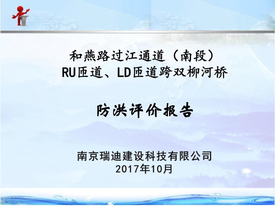 和燕路过江通道（南段）RU匝道LD匝道跨双柳河桥防洪影响评价报告ppt课件.ppt_第1页