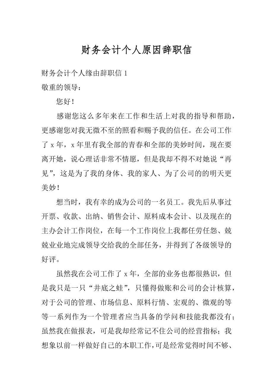 财务会计个人原因辞职信范本.docx_第1页