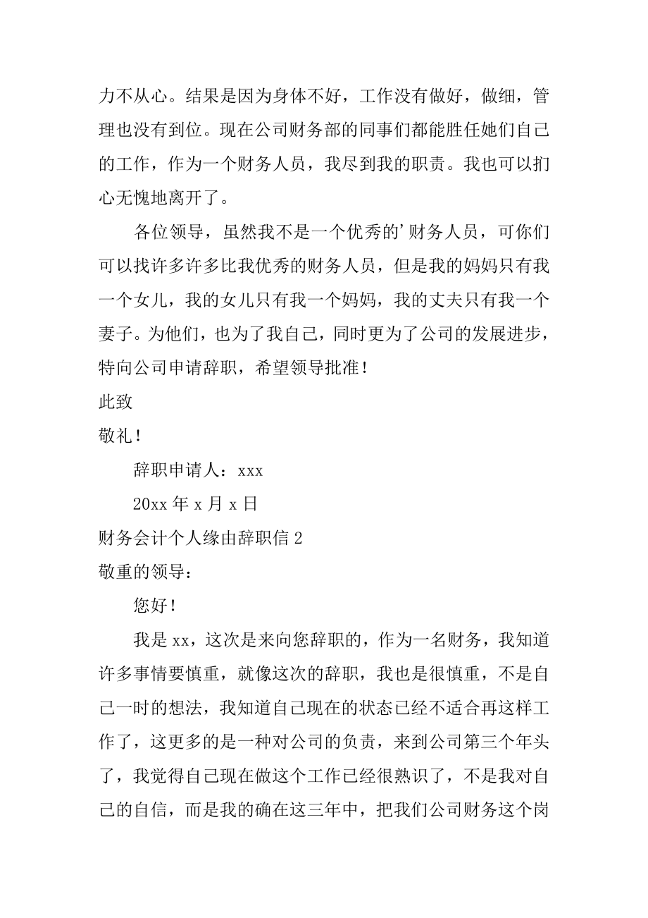 财务会计个人原因辞职信范本.docx_第2页