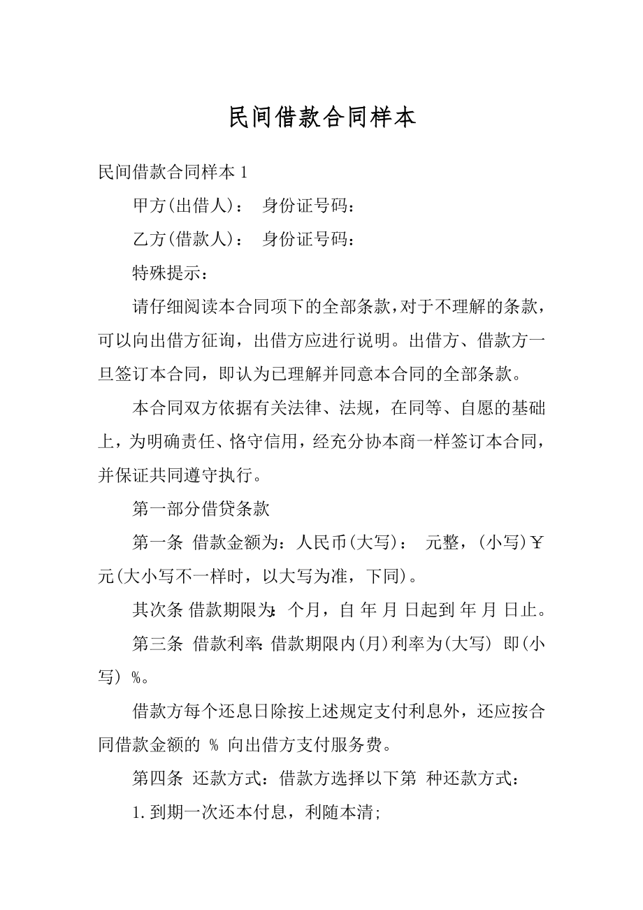 民间借款合同样本精品.docx_第1页