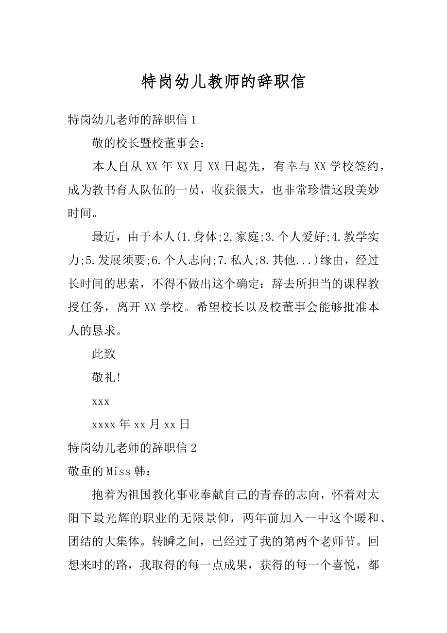 特岗幼儿教师的辞职信汇编.docx_第1页