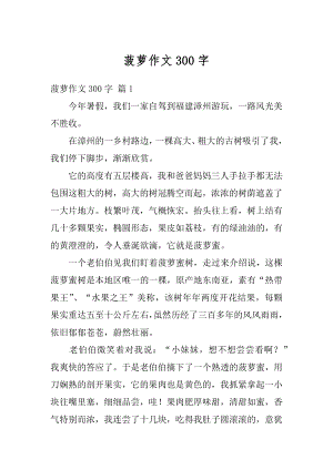 菠萝作文300字精编.docx