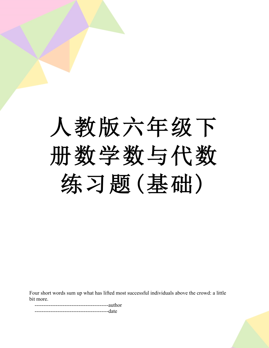 人教版六年级下册数学数与代数练习题(基础).doc_第1页