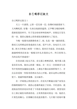 自己喝彩记叙文范文.docx