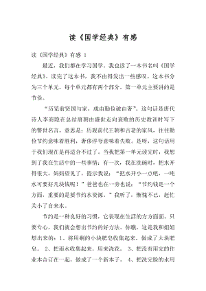 读《国学经典》有感精选.docx