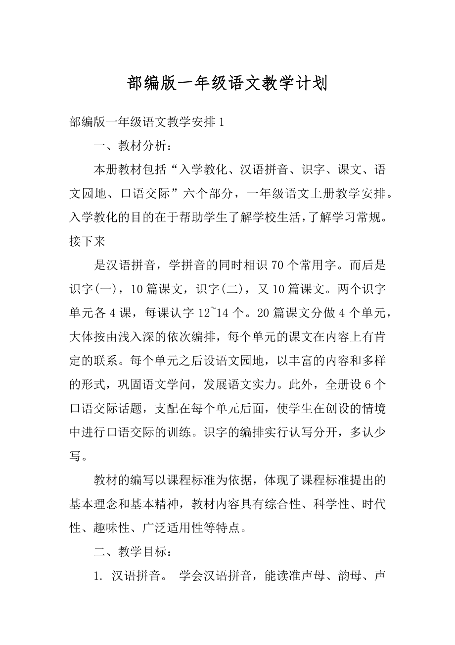 部编版一年级语文教学计划精编.docx_第1页