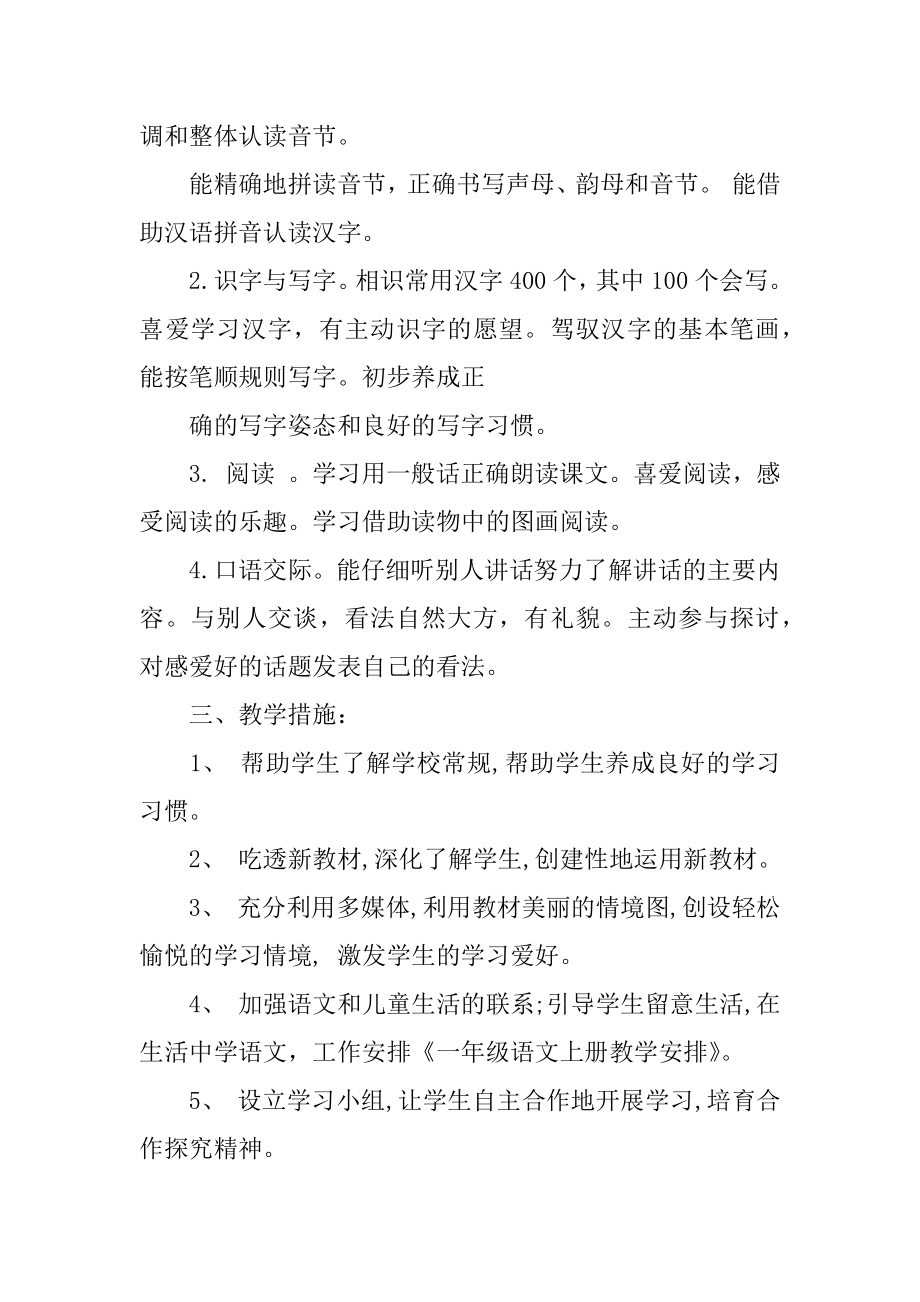 部编版一年级语文教学计划精编.docx_第2页