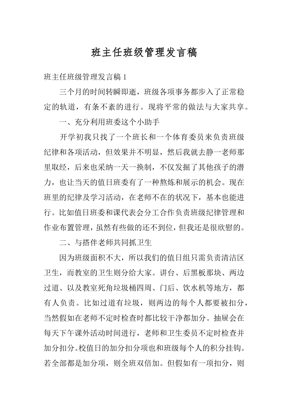 班主任班级管理发言稿最新.docx_第1页