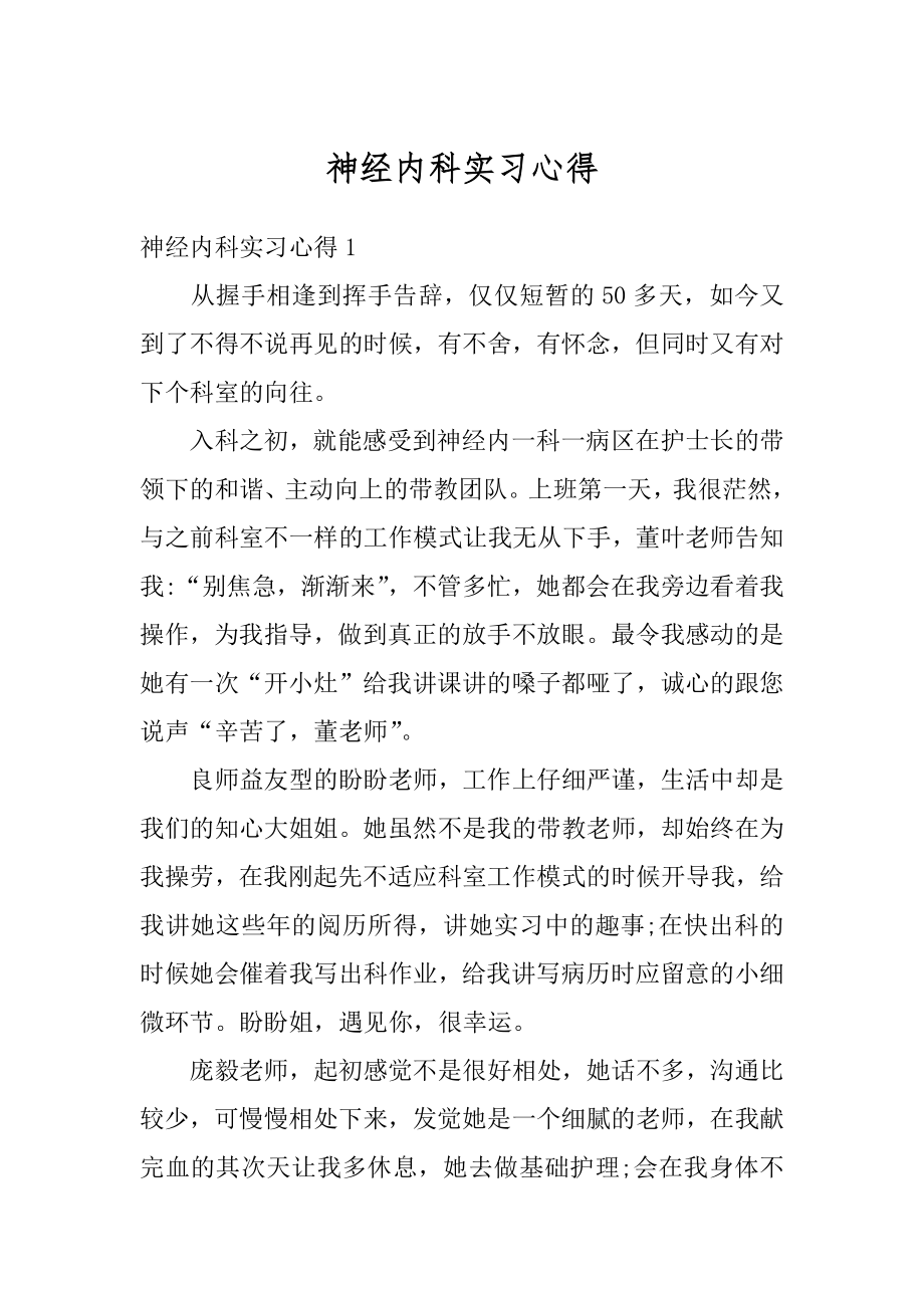 神经内科实习心得例文.docx_第1页