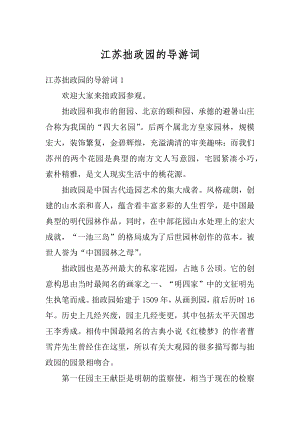 江苏拙政园的导游词优质.docx