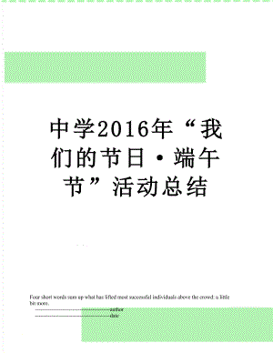 中学“我们的节日·端午节”活动总结.doc