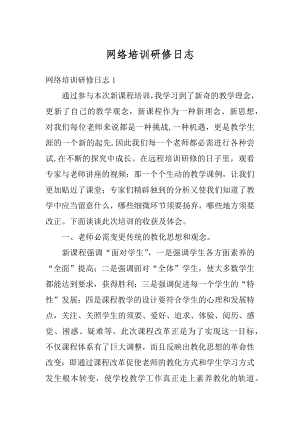 网络培训研修日志最新.docx