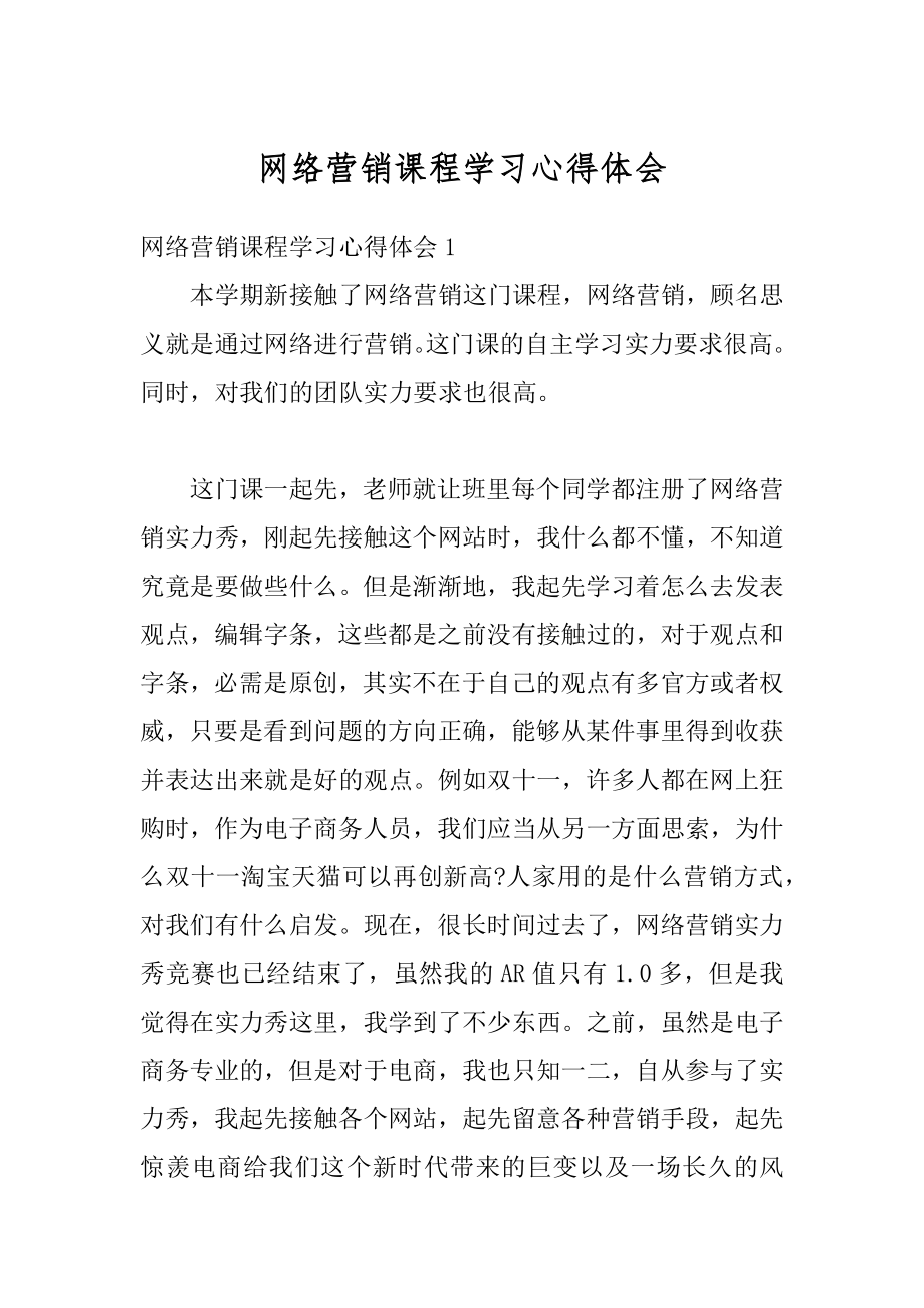 网络营销课程学习心得体会优质.docx_第1页